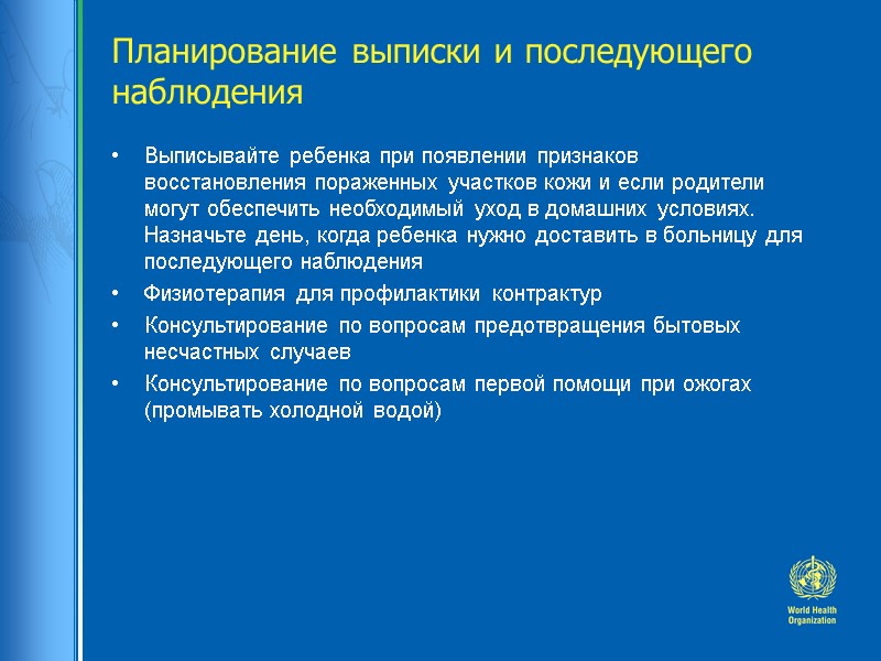 Планирование выписки и последующего наблюдения Выписывайте ребенка при появлении признаков восстановления пораженных участков кожи